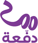 دفعة
